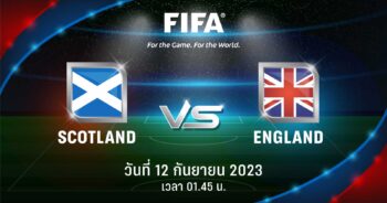 ถ่ายทอดสดฟุตบอล กระชับมิตรทีมชาติ สก็อตแลนด์ vs อังกฤษ Full HD