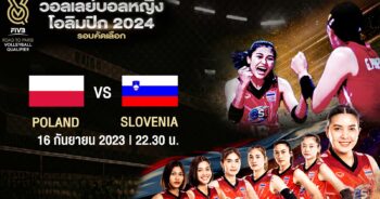 ถ่ายทอดสดวอลเลย์บอลหญิง โอลิมปิก 2024 รอบคัดเลือก โปแลนด์ vs สโลวีเนีย Full HD