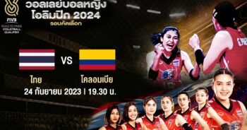 ถ่ายทอดสดวอลเลย์บอลหญิง โอลิมปิก 2024 รอบคัดเลือก ไทย vs โคลอมเบีย HD พากย์ไทย