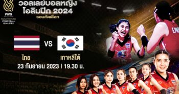 ถ่ายทอดสดวอลเลย์บอลหญิง โอลิมปิก 2024 รอบคัดเลือก ไทย vs เกาหลีใต้ HD พากย์ไทย