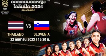 ถ่ายทอดสดวอลเลย์บอลหญิง โอลิมปิก 2024 รอบคัดเลือก ไทย vs สโลวีเนีย Full HD