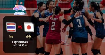 ถ่ายทอดสดวอลเลย์บอลหญิง เอเชียนเกมส์ 2022 ไทย vs ญี่ปุ่น HD พากย์ไทย