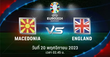 ถ่ายทอดสดฟุตบอล ยูโร 2024 รอบคัดเลือก มาซิโดเนีย vs อังกฤษ