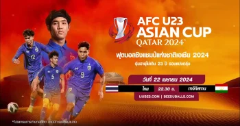 ถ่ายทอดสดฟุตบอล U23 เอเชียน คัพ 2024 ไทย vs ทาจิกิสถาน HD